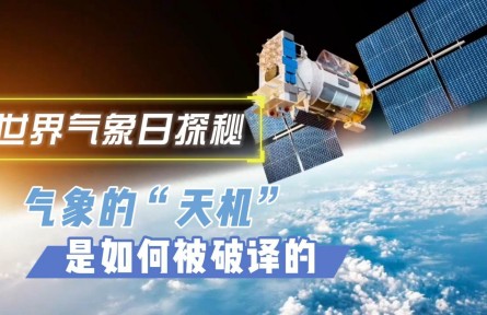 氣象的“天機(jī)”是如何被破譯的