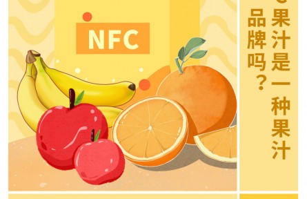 30秒懂 NFC果汁是一種果汁品牌嗎？
