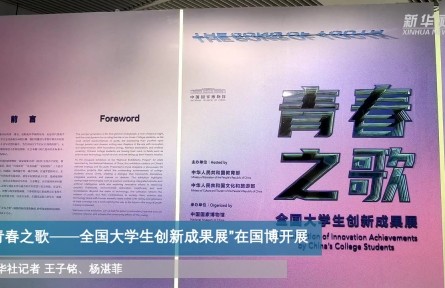 “青春之歌——全國(guó)大學(xué)生創(chuàng)新成果展”在國(guó)博開展