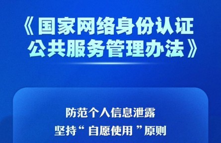 個(gè)人信息防泄露！我國將推廣應(yīng)用國家網(wǎng)絡(luò)身份認(rèn)證公共服務(wù)