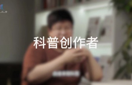 科普，到底是在做什么？（二）：誰(shuí)是科普創(chuàng)作者