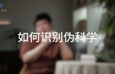 科普，到底是在做什么？（四）如何消除偽科學(xué)