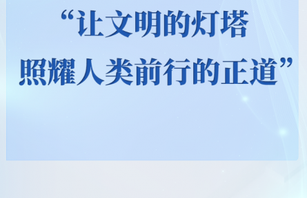 讓文明的燈塔照耀人類前行的正道