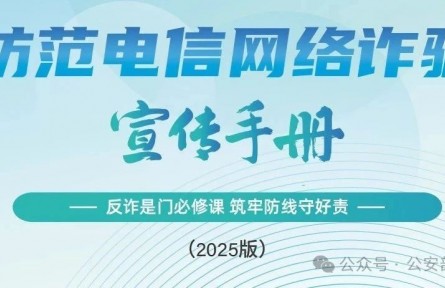 公安部刑偵局、國家反詐中心聯(lián)合發(fā)布《2025版防范電信網(wǎng)絡(luò)詐騙宣傳手冊》