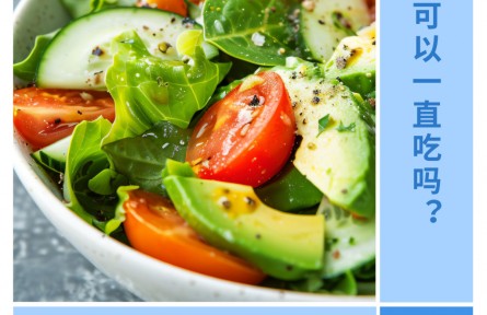 可以一直吃輕食嗎？