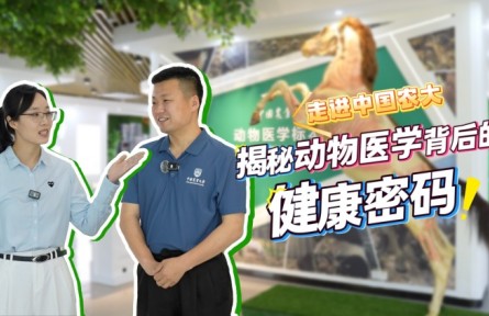走進中國農大，揭秘動物醫(yī)學背后的健康密碼