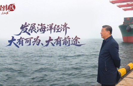 經(jīng)緯線·發(fā)展海洋經(jīng)濟(jì)大有可為、大有前途