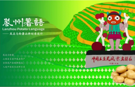 家鄉(xiāng)農(nóng)產(chǎn)品大學(xué)生推薦官｜品牌設(shè)計類 第②期：嵐州薯語：土里長出的綠色詩行與金色IP