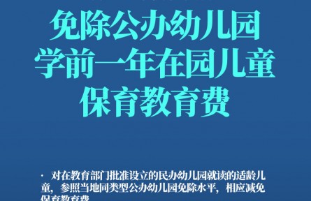 哪些人群可以免保育教育費？轉(zhuǎn)發(fā)周知