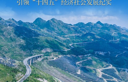 新的偉大奮斗創(chuàng)造新的歷史偉業(yè)——以習近平同志為核心的黨中央引領“十四五”經濟社會發(fā)展紀實