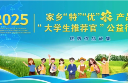 家鄉(xiāng)“特”“優(yōu)”農(nóng)產(chǎn)品“大學(xué)生推薦官”公益行動累計關(guān)注量破18800+