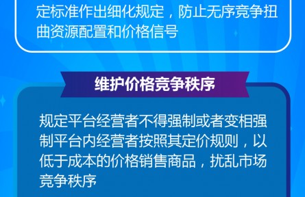 《互聯(lián)網(wǎng)平臺(tái)價(jià)格行為規(guī)則（征求意見(jiàn)稿）》如何規(guī)范經(jīng)營(yíng)者價(jià)格競(jìng)爭(zhēng)行為？