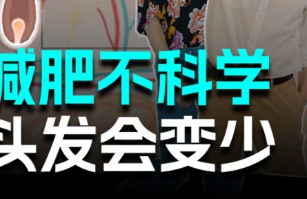 長(zhǎng)期“輕斷食”可要小心發(fā)量變少！