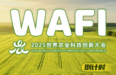 世界農(nóng)業(yè)科技博覽會(huì)倒計(jì)時(shí)30天！WAFI2025啟動(dòng)嘉賓注冊(cè)