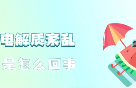 辟謠|運(yùn)動(dòng)后大汗淋漓，需要補(bǔ)充電解質(zhì)嗎？