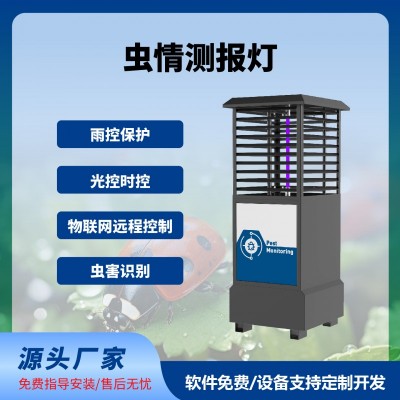 蟲(chóng)情測(cè)報(bào)燈免費(fèi)云平臺(tái)蟲(chóng)情測(cè)報(bào)系統(tǒng)智慧農(nóng)業(yè)