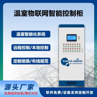 智慧農(nóng)業(yè)物聯(lián)網(wǎng)系統(tǒng)智能控制柜溫室大棚手機(jī)電腦遠(yuǎn)程控制自動(dòng)化