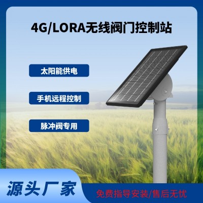 無(wú)線閥門(mén)控制器 太陽(yáng)能智能無(wú)線閥門(mén)控制器電磁閥