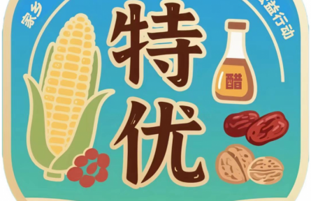 國(guó)慶中秋農(nóng)產(chǎn)品推薦行動(dòng):新生開(kāi)學(xué)季·國(guó)慶連中秋·回鄉(xiāng)探特優(yōu)