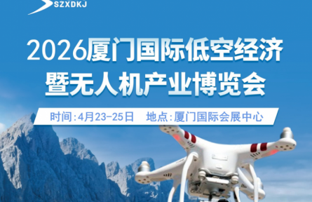 2026廈門國(guó)際低空經(jīng)濟(jì)暨無(wú)人機(jī)產(chǎn)業(yè)博覽會(huì)