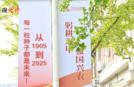 央視快評(píng)：矢志強(qiáng)農(nóng)報(bào)國(guó) 努力培養(yǎng)更多知農(nóng)愛農(nóng)的專業(yè)人才