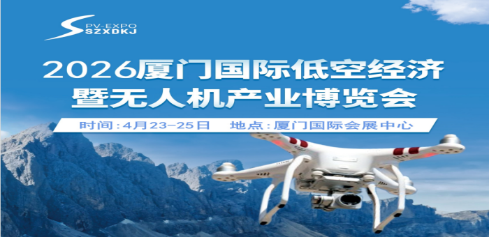 2026廈門國際低空經(jīng)濟暨無人機產(chǎn)業(yè)博覽會