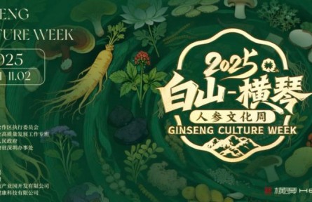 感受“百草之王”的魅力，“白山—橫琴”人參文化周開(kāi)幕在即