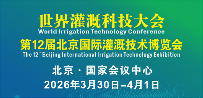 第12屆北京國際灌溉技術博覽會暨世界灌溉科技大會
