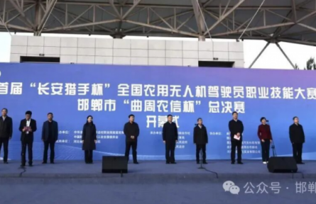 全國13個省區(qū)頂尖飛手齊聚邯鄲鏖戰(zhàn)首屆“長安獵手杯”全國農用無人機駕駛員職業(yè)技能大賽“曲周農信杯”總決賽