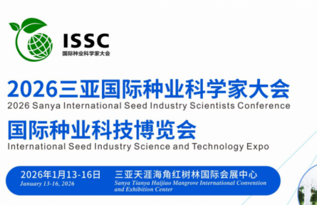 2026三亞·國際種業(yè)科學(xué)家大會(huì)暨國際種業(yè)科技博覽會(huì)