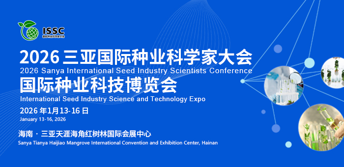 2026三亞·國際種業(yè)科學家大會暨國際種業(yè)科技博覽會