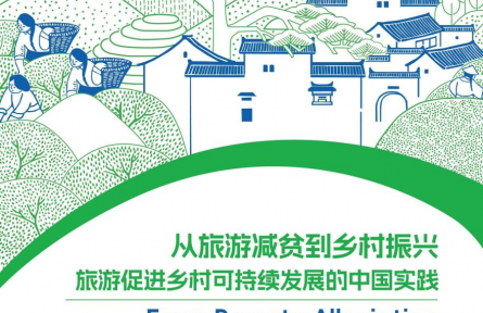 世界旅游聯(lián)盟：中國(guó)鄉(xiāng)村旅游為全球減貧及鄉(xiāng)村振興實(shí)踐提供有益借鑒