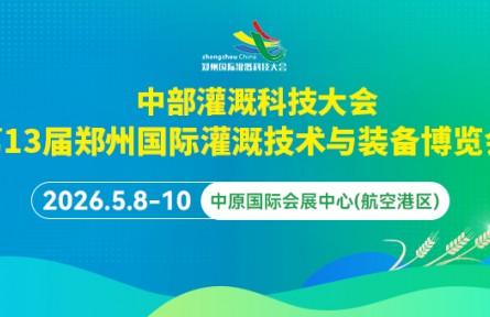 第13屆鄭州國際灌溉展