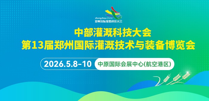 第13屆鄭州國際灌溉展