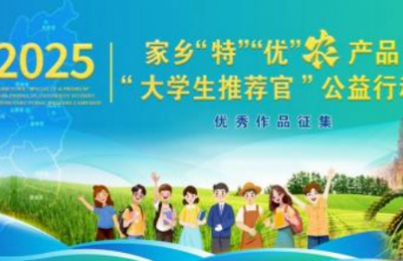 “特”“優(yōu)”農(nóng)產(chǎn)品大學(xué)生推薦官亮相2025鄉(xiāng)村振興論壇(太谷)獲好評