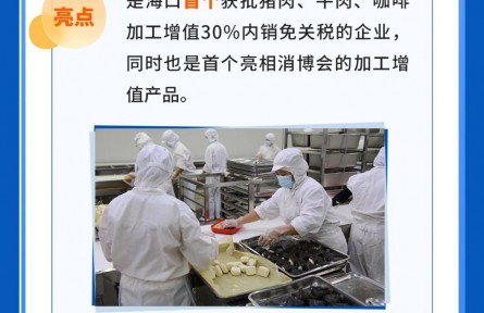 一圖讀懂|?？趪腋咝聟^(qū)解讀加工增值超30%免關稅政策